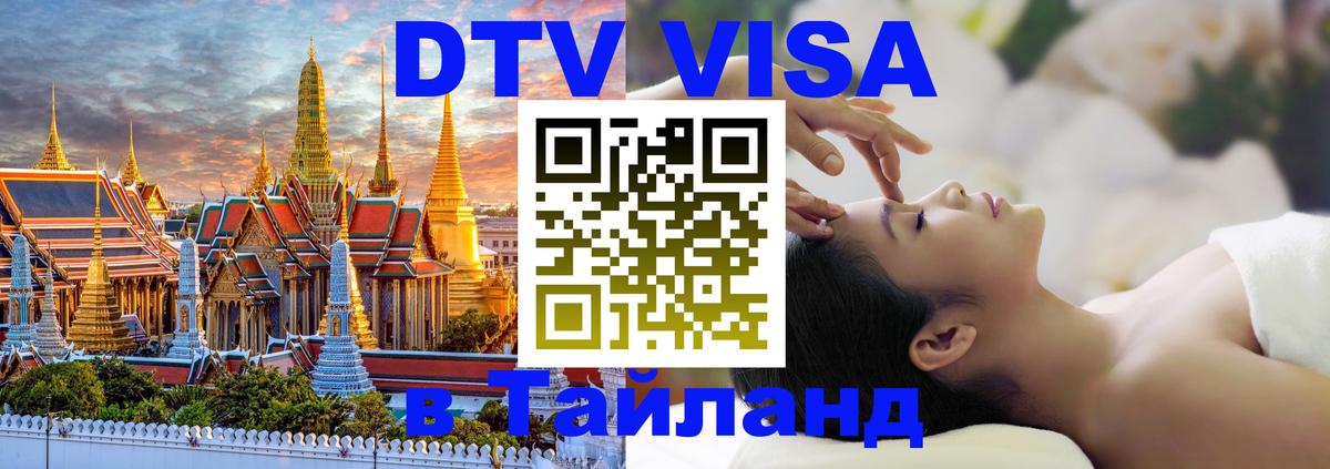 Сколько стоит виза DTV в Тайланд Муром 