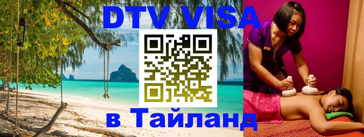 VISA в Тайланд для удалёнщиков Муром 